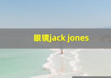 眼镜jack jones